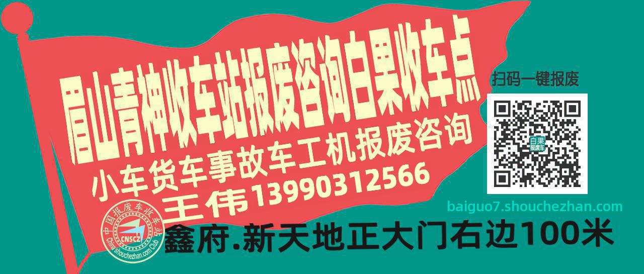 眉山青神报废车收车站白果收车点